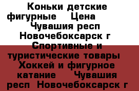 Коньки детские фигурные  › Цена ­ 1 000 - Чувашия респ., Новочебоксарск г. Спортивные и туристические товары » Хоккей и фигурное катание   . Чувашия респ.,Новочебоксарск г.